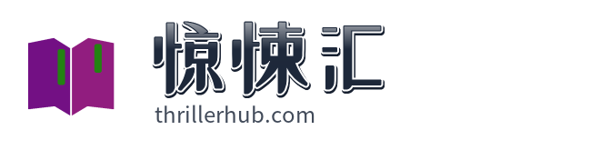 惊悚汇
